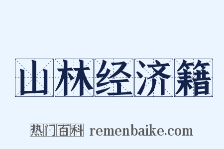 山林经济籍是什么意思的图片